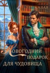 Алая Лира - Новогодний подарок для чудовища