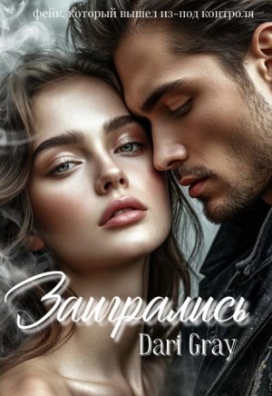 Gray Dari - Заигрались