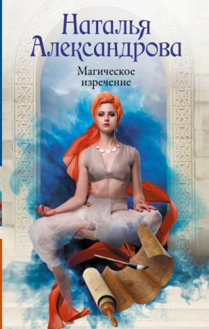 Александрова Наталья - Магическое изречение