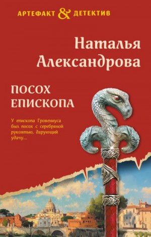 Александрова Наталья - Посох епископа
