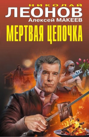 Макеев Алексей, Леонов Николай Сергеевич - Мертвая цепочка