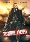 Шимохин Дмитрий, Коллингвуд Виктор - Хозяин Амура