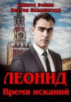 Семин Никита, Коллингвуд Виктор - Леонид. Время исканий