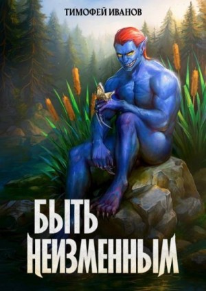 Иванов Тимофей - Быть неизменным
