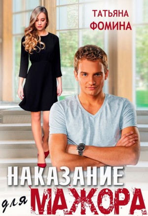 Фомина Татьяна - Наказание для мажора