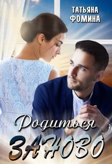 Фомина Татьяна - Родиться заново