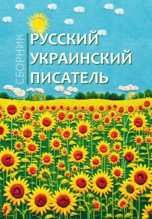 Чуковский Корней, Булгаков Михаил, Паустовский Константин, Исаковский Михаил, Гоголь Николай, Бурлюк Давид, Демченко Василий, Бугаец Татьяна, Кузина Ирина, Майба Ольга, Пальчиков Артём, Попова Людмила, Стрельцова Наталья - Русский украинский писатель