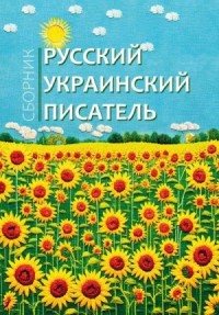 Русский украинский писатель
