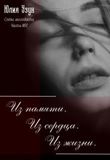 Узун Юлия - Слёзы Молодости. Часть 2: Из памяти. Из сердца. Из жизни