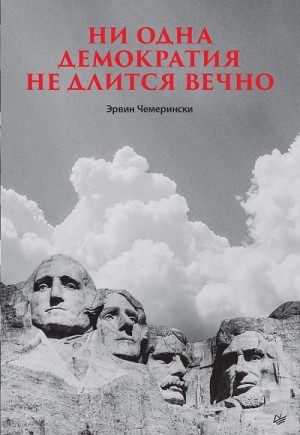 Чемерински Эрвин - Ни одна демократия не длится вечно