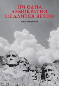 Ни одна демократия не длится вечно