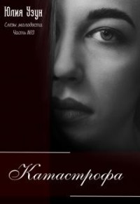 Слёзы Молодости. Часть 3: Катастрофа