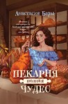 Барм Анастасия - Пекарня полная чудес