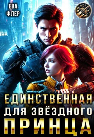 Флер Ева - Единственная для звездного принца