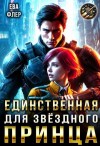 Флер Ева - Единственная для звездного принца