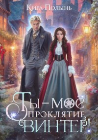Ты - мое проклятие, Винтер!