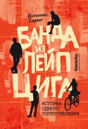 Хервиг Иоганнес - Банда из Лейпцига. История одного сопротивления