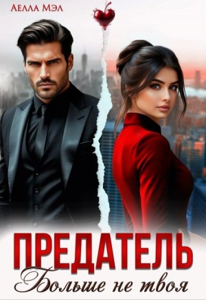 Мэл Аелла - Предатель. Больше не твоя