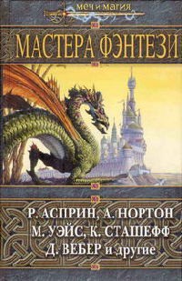 cкачать книгу Роберт Асприн, Джоди Най МИФ-путешествие в Страну Снов