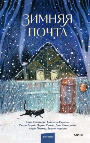 Степанова Саша, Перкова Анастасия, Багрий Оксана, Сычева Марина, Шинигамова Дина, Платнер Лидия, Левицки Евгения - Зимняя почта