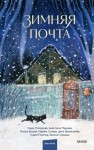 Степанова Саша, Перкова Анастасия, Багрий Оксана, Сычева Марина, Шинигамова Дина, Платнер Лидия, Левицки Евгения - Зимняя почта