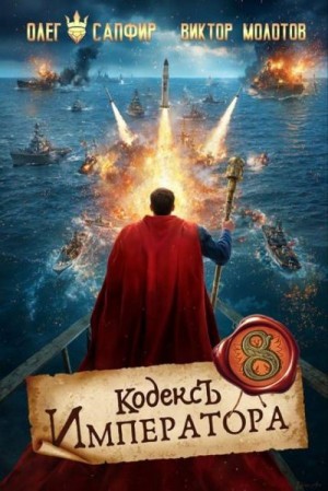 Сапфир Олег, Молотов Виктор - Кодекс Императора VIII