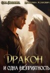 Люськина Сова, ЙаКотейко, Жданович (ЙаКотейко) Екатерина - Дракон и одна (не)приятность