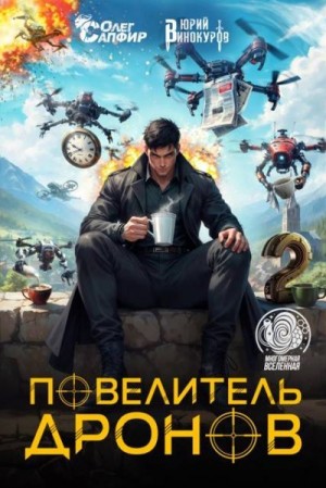 Винокуров Юрий, Сапфир Олег - Повелитель дронов 2