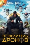 Винокуров Юрий, Сапфир Олег - Повелитель дронов 2