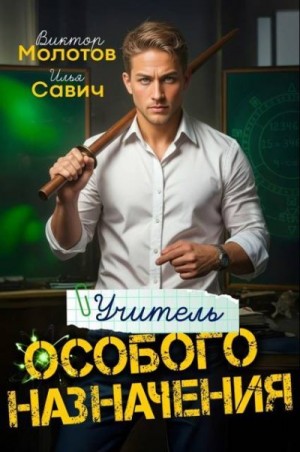 Савич Илья, Молотов Виктор - Учитель особого назначения. Том 1