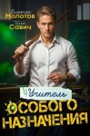 Савич Илья, Молотов Виктор - Учитель особого назначения. Том 1
