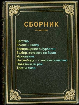 Леж Юрий - Сборник повестей