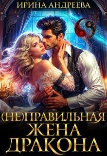 Андреева Ирина Валерьевна - (Не)правильная жена дракона