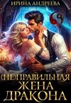 Андреева Ирина Валерьевна - (Не)правильная жена дракона