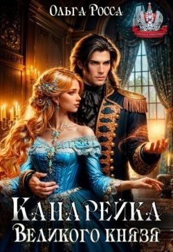 Росса Ольга - Канарейка Великого князя