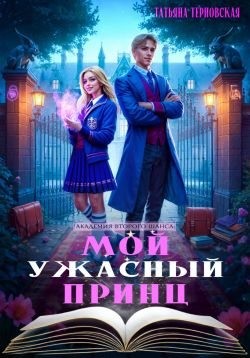 Терновская Татьяна - Мой ужасный принц