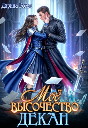 Ромм Дарина - Мое высочество декан