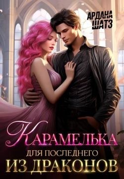 Шатз Ардана - Карамелька для последнего из драконов