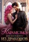 Шатз Ардана - Карамелька для последнего из драконов