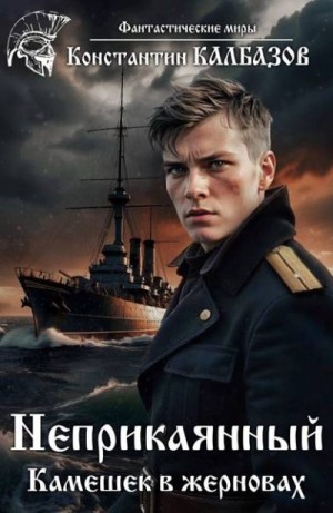 Калбазов Константин - Камешек в жерновах