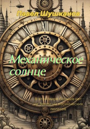 Шушканов Павел - Механическое солнце