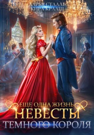 Стааль Дарья, Крааш Кира - Еще одна жизнь невесты Темного короля