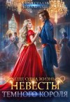 Стааль Дарья, Крааш Кира - Еще одна жизнь невесты Темного короля