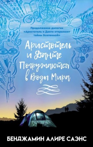 Саэнс Бенджамин - Аристотель и Данте Погружаются в Воды Мира