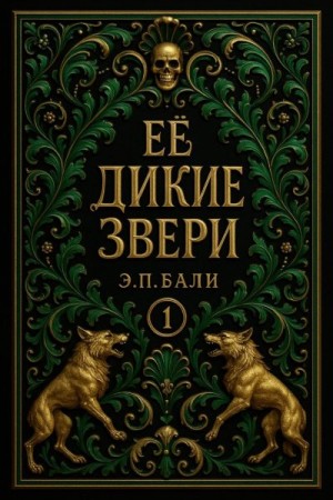 Бали Э. - Ее дикие звери