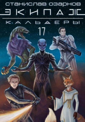 Озарнов Станислав - Экипаж «Кальдеры-17»