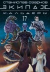 Озарнов Станислав - Экипаж «Кальдеры-17»