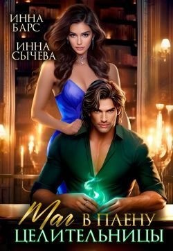Сычева Инна, Барс Инна - Маг в плену целительницы