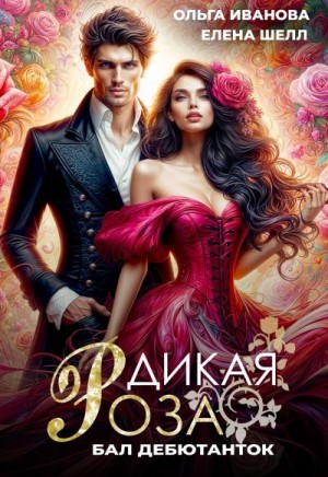 Иванова Ольга - Дикая Роза. Бал дебютанток