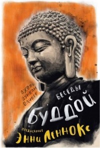 Беседы с Буддой